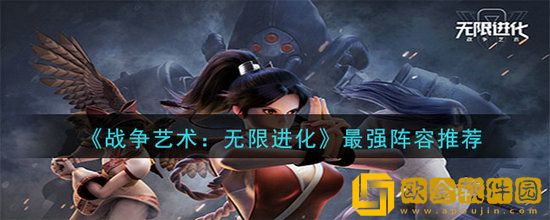 战争艺术无限进化最强阵容是什么 战争艺术无限进化最强阵容搭配推荐