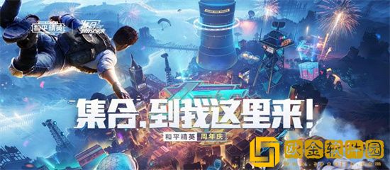 和平精英四周年几月几日上线