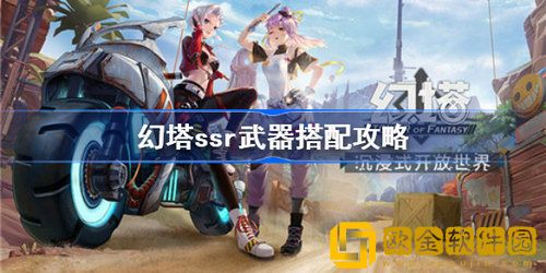 幻塔SSR武器怎么搭配好