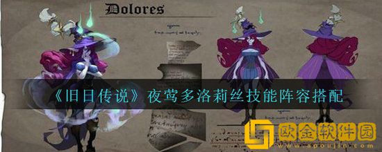 旧日传说夜莺多洛莉丝技能阵容怎么搭配 旧日传说夜莺多洛莉丝技能阵容搭配推荐