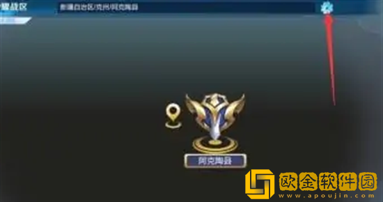 王者荣耀将荣耀战区改到偏僻地方方法