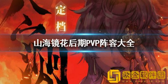 山海镜花后期阵容怎么搭配 山海镜花后期阵容推荐