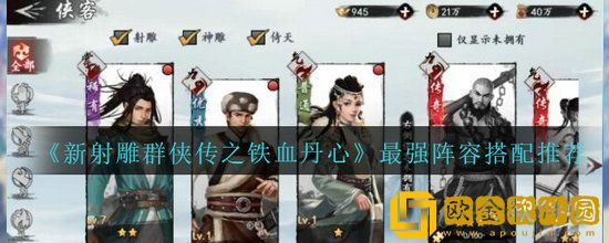 新射雕群侠传之铁血丹心最强阵容是什么 新射雕群侠传之铁血丹心最强阵容介绍