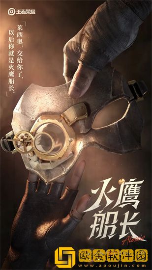 王者荣耀火鹰船长莱西奥什么时候上线