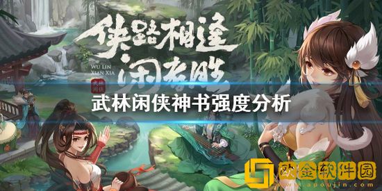 武林闲侠神书怎么样 武林闲侠神书强度分析