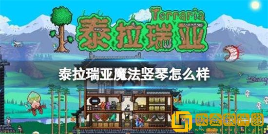 泰拉瑞亚魔法竖琴如何合成 魔法竖琴合成方法