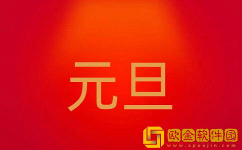 2022元旦祝福语有哪些 2022元旦祝福语大全简短