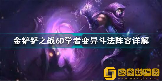 金铲铲之战6D学者变异斗法阵容怎么组合 金铲铲之战6D学者变异斗法阵容组合推荐