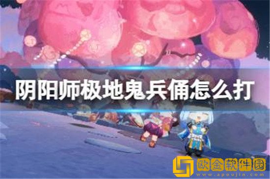 阴阳师极地鬼兵俑怎么打 极地鬼兵俑打法攻略及最强阵容搭配推荐