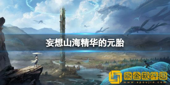妄想山海精华的元胎对应是什么 妄想山海精华对应元胎介绍