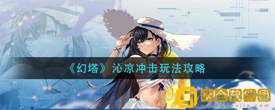 幻塔沁凉冲击活动玩法是什么 沁凉冲击活动玩法简介