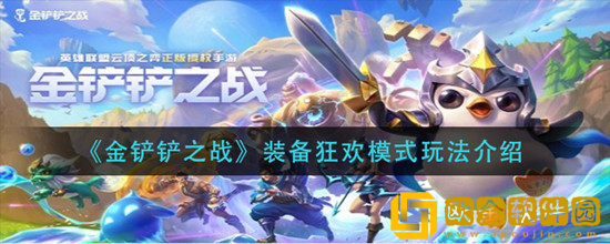 金铲铲之战装备狂欢模式怎么玩 金铲铲之战装备狂欢模式玩法攻略
