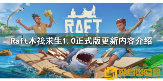 木筏求生1.0新版本更新了哪些内容 新版本更新具体内容介绍