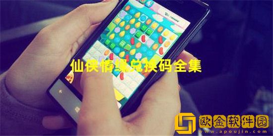 仙侠情缘手游激活码有哪些 仙侠情缘激活码大全最新