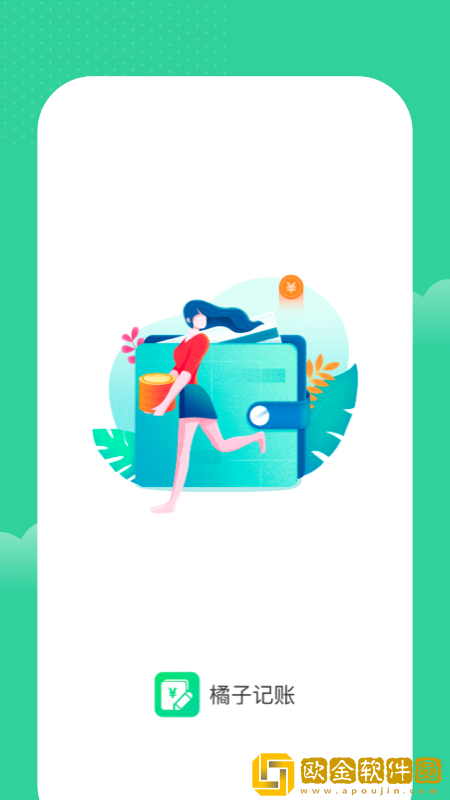 桔子记账