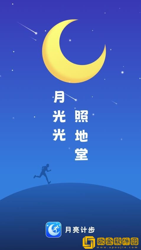 月亮计步免费版