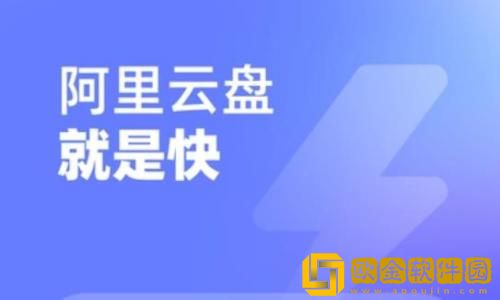 阿里云盘领不到额外容量怎么办 阿里云盘领不到额外容量解决方法
