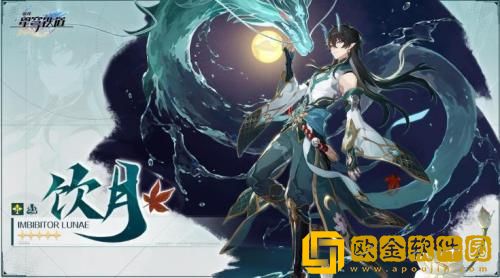 崩坏星穹铁道饮月君什么时候出 崩坏星穹铁道饮月君上线时间介绍