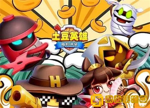 随机冲突土豆英雄最新兑换码2023 随机冲突土豆英雄有效兑换码大全