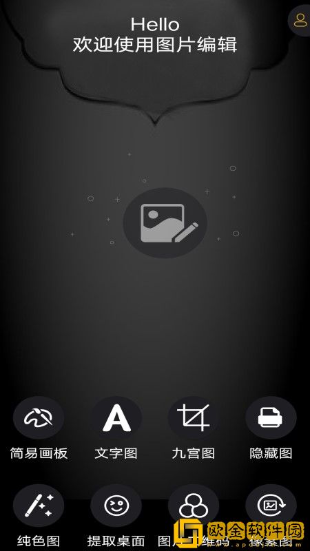图片编辑神器免费版