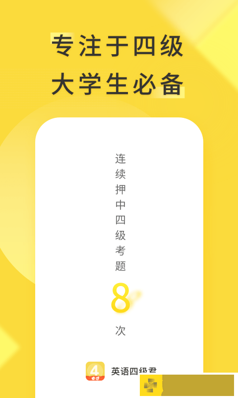 英语四级君网课学习