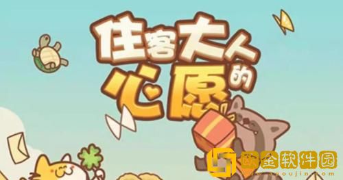 住客大人的心愿兑换码2023 住客大人的心愿最新可用兑换码大全