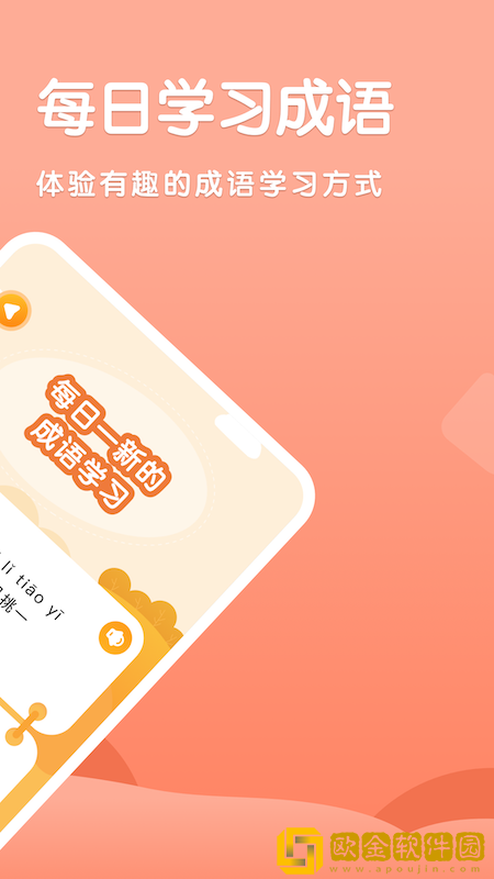 国语成语助手