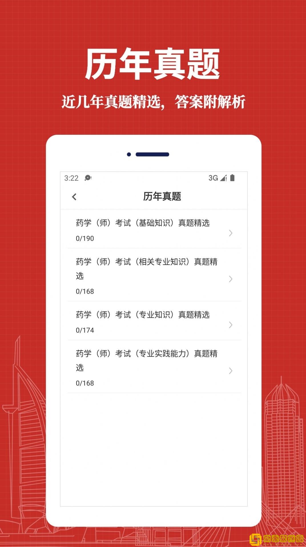 初级药师易题库