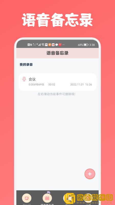 专业语音备忘录