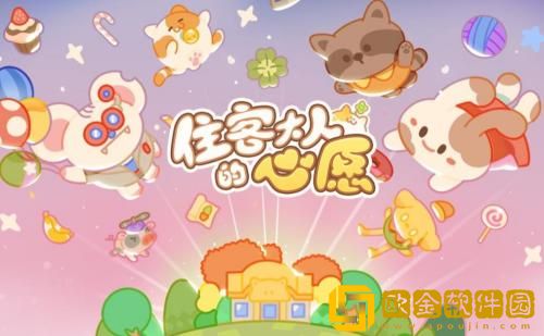 住客大人的心愿怎么邀请客人 住客大人的心愿邀请客人的方法