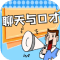 聊天与口才app安卓最新版