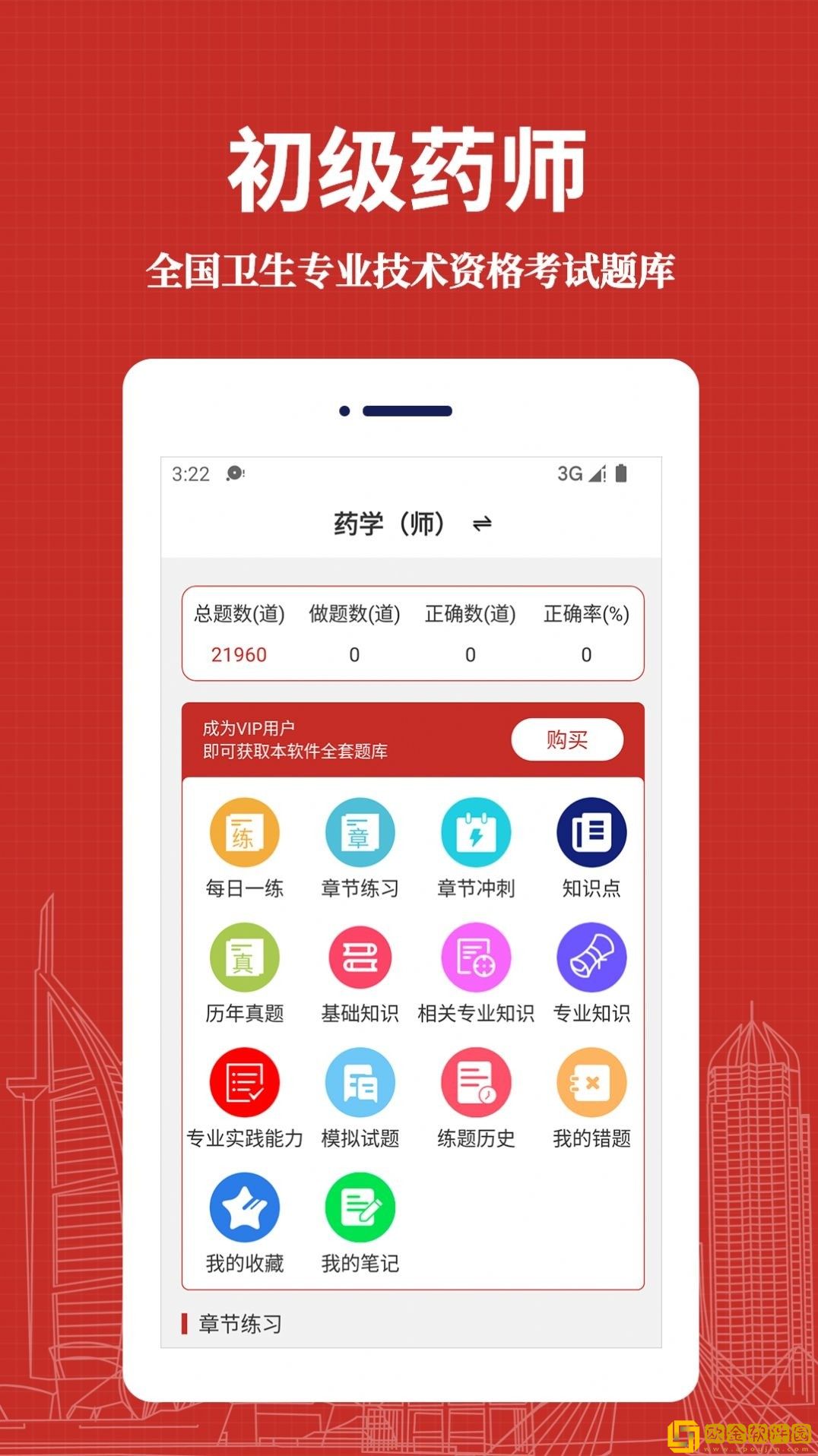 初级药师易题库