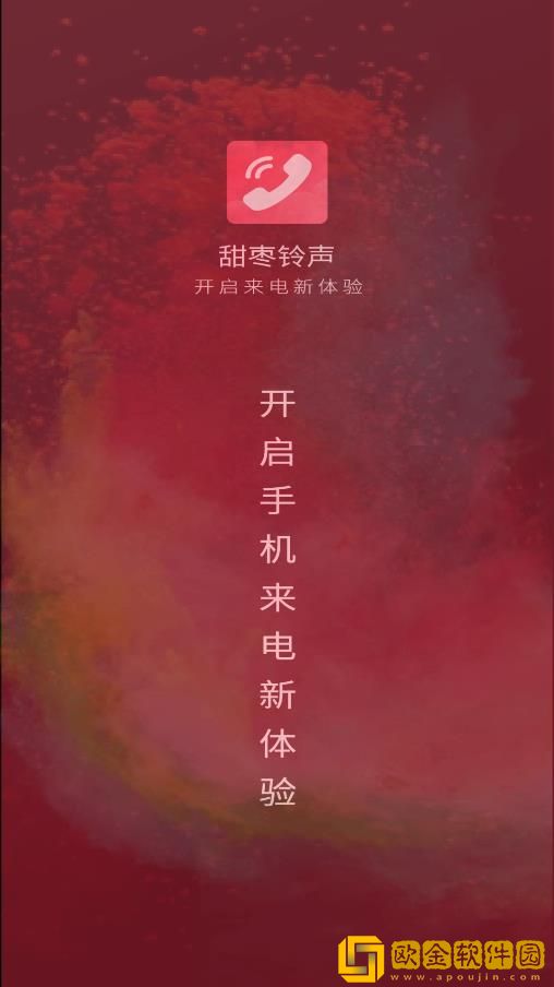 甜枣来电秀手机版