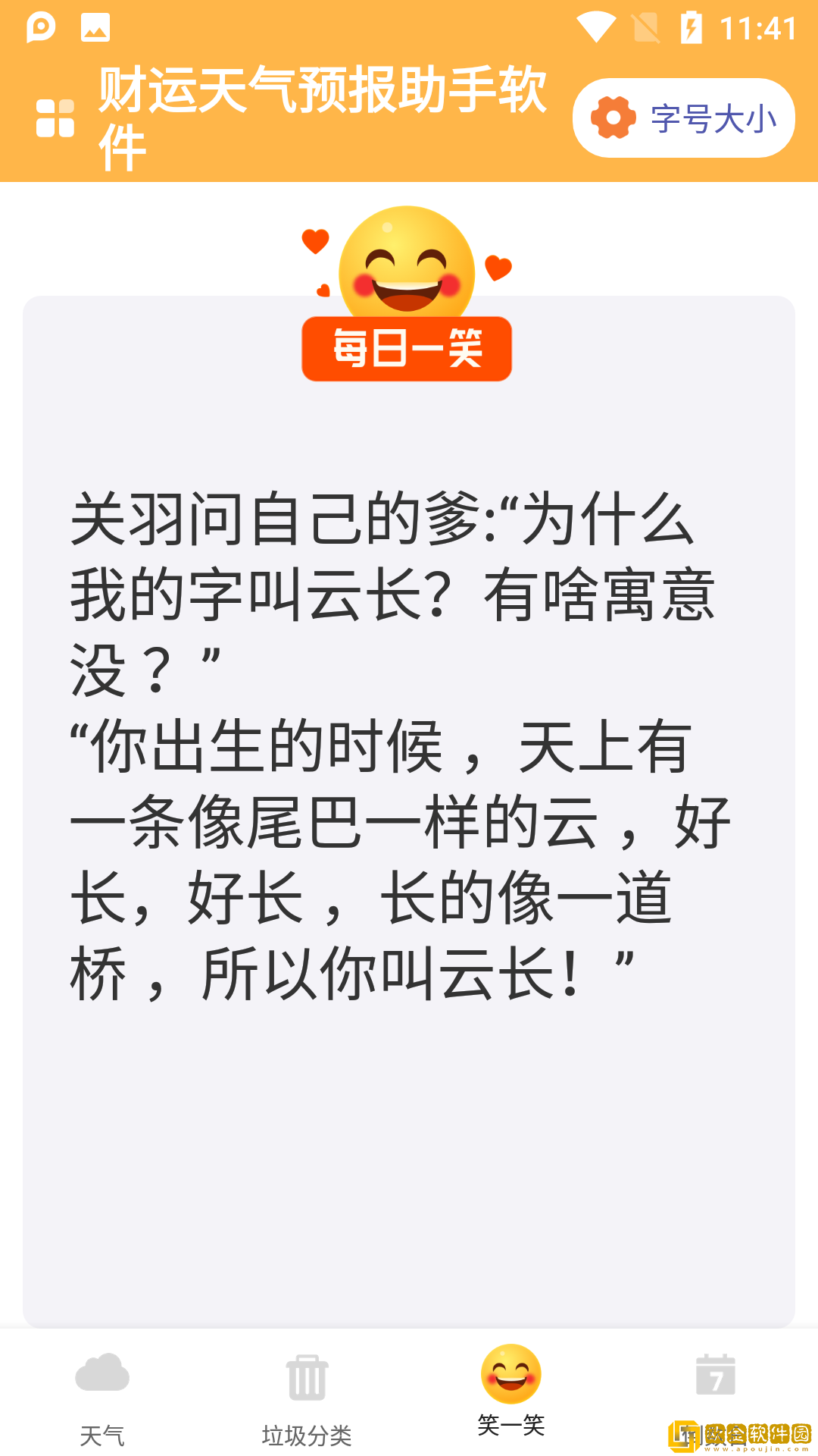 财运天气预报助手软件