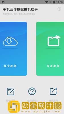 手机互传数据换机助手