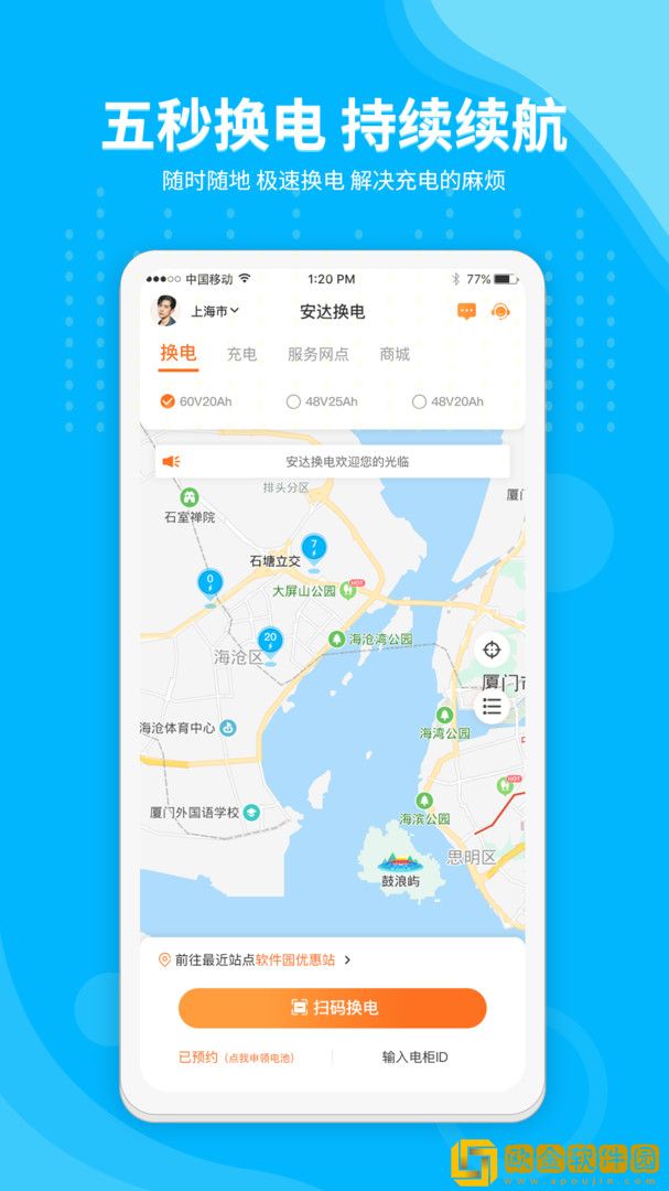安达换电app最新版