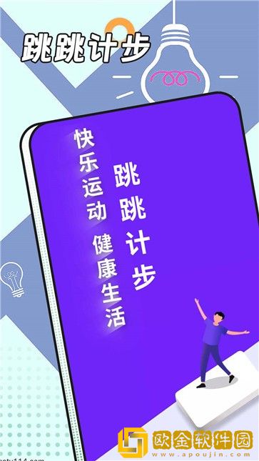 跳跳计步