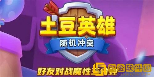 随机冲突土豆英雄最强阵容有哪些 随机冲突土豆英雄版本强势阵容推荐