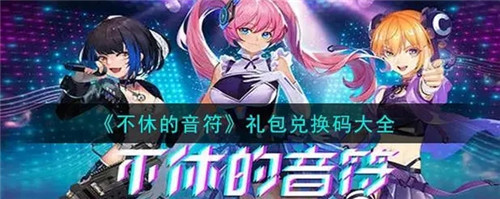 不休的音符最新兑换码2023 不休的音符有效兑换码大全