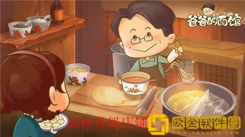 爸爸的面馆怎么升级店铺 爸爸的面馆升级店铺方法
