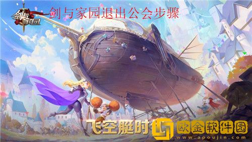 剑与家园怎么退出公会 剑与家园退出公会方法