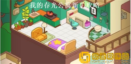 我的春光公寓如何快速上手 我的春光公寓新手攻略大全