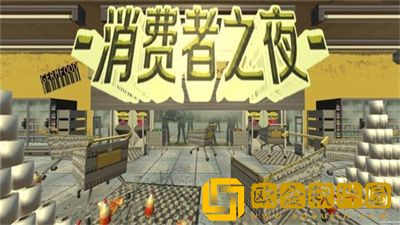 消费者之夜手机版