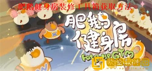 肥鹅健身房装修工具箱怎么合成 肥鹅健身房装修工具箱获取攻略
