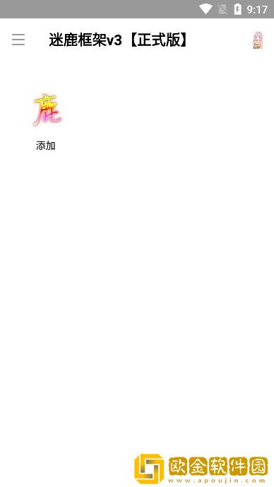 迷鹿框架无病毒