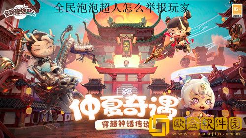 全民泡泡超人怎么举报玩家 全民泡泡超人举报玩家方法