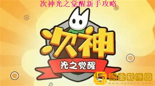 次神光之觉醒如何快速上手 次神光之觉醒新手攻略大全