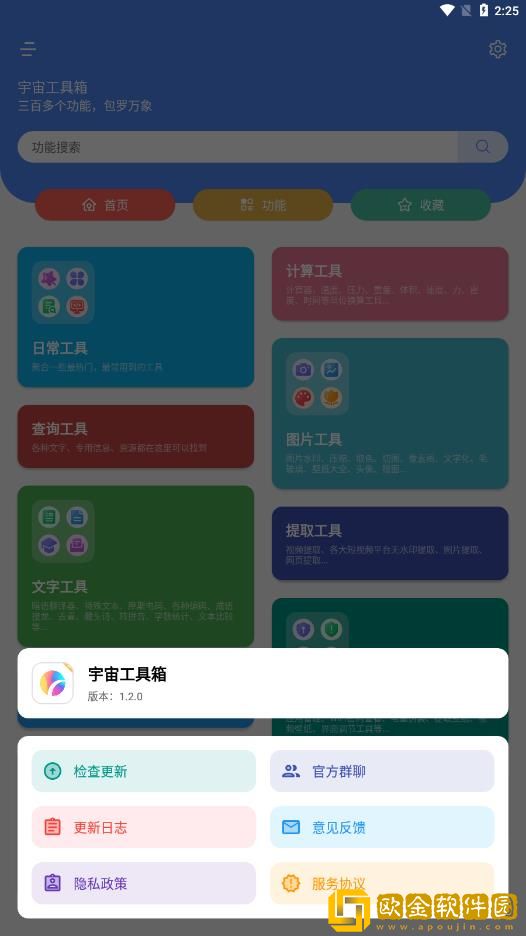 宇宙工具箱app最新版