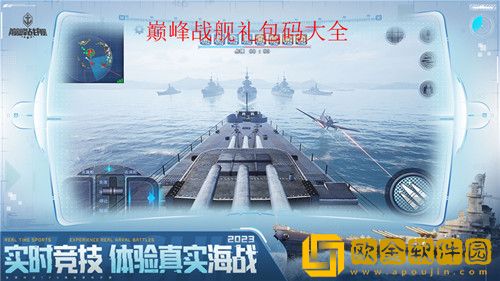 巅峰战舰有效礼包码大全 巅峰战舰最新兑换码2023