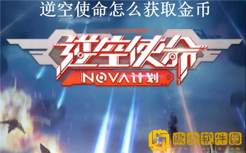 逆空使命如何快速获取金币 逆空使命获取金币方法